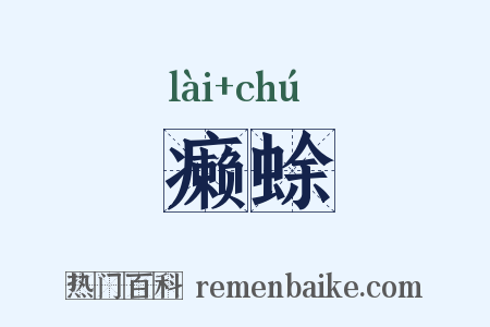 癞蜍是什么意思的图片